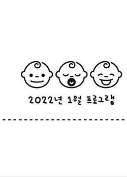 2022년 1월 프로그램 일정 안내표
