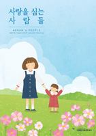 사랑을 심는 사람들 2022 - 가을호