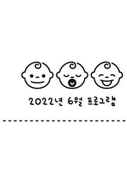 2022년 6월 프로그램 일정 안내표