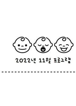 2022년 11월 프로그램 일정 안내표