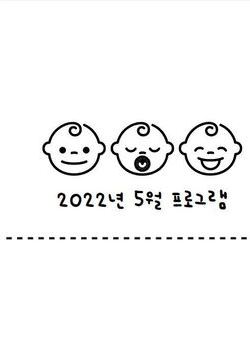 2022년 5월 프로그램 일정 안내표