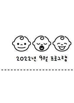 2022년 9월 프로그램 일정 안내표