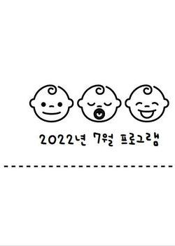 2022년 7월 프로그램 일정 안내표