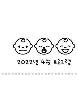 2022년 4월 프로그램 일정 안내표