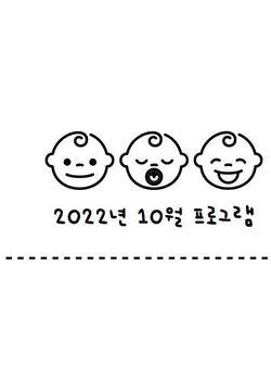 2022년 10월 프로그램 일정 안내표