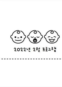 2022년 2월 프로그램 일정 안내표