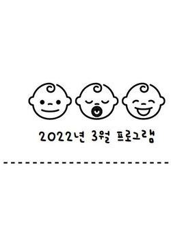 2022년 3월 프로그램 일정 안내표