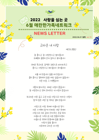 2022년 6월 뉴스레터