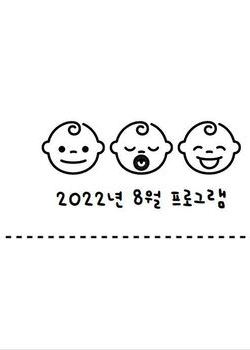 2022년 8월 프로그램 일정 안내표