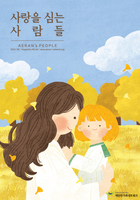 사랑을 심는 사람들 2024 - 가을호