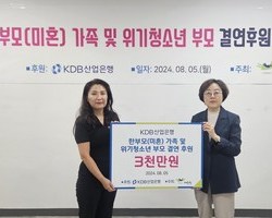 산업은행, 한부모가정 및 위기청소년부모 25가정에 30
