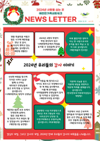2024년 12월 뉴스레터