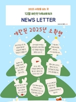 [뉴스레터] 2025년 12월