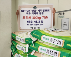 배우 이재욱 공식팬카페 '빅리타', 쌀 300kg 기증