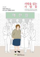사람을 심는 사람들 2015년 - 가을호