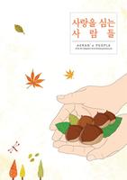 사랑을 심는 사람들 2016년 -가을호