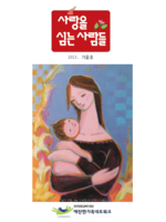 사랑을 심는 사람들 2013년 -가을호
