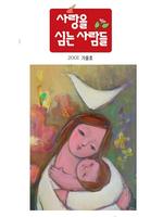 사랑을 심는사람들 2007- 가을호
