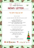 2018 겨울 뉴스레터