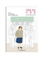 2015 사랑을 심는 사람들 반애란여사특집호