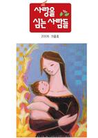 사랑을 심는 사람들 2009-가을호
