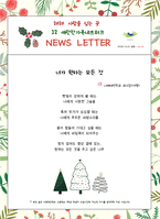 2020년 12월 뉴스레터