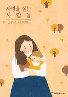 사랑을 심는 사람들 2021 - 가을호