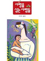 사랑을 심는 사람들 2009-봄호