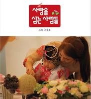 사랑을 심는사람들 2011-가을호