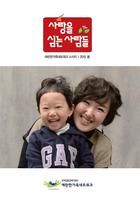 사랑을 심는 사람들 2015년 -봄호