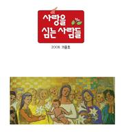 사랑을 심는 사람들 2008-가을호