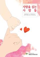 사랑을 심는 사람들 2016년 -봄호