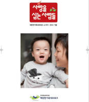 사랑을 심는 사람들 2014년 -가을호