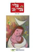 사랑을 심는 사람들 2013년 -봄호