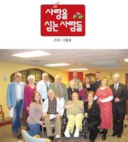 사랑을 심는 사람들 2012-가을호