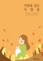 사랑을 심는 사람들 2020 - 가을호