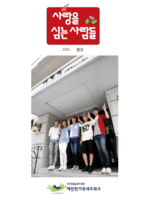 사랑을 심는 사람들 2014년 -봄호
